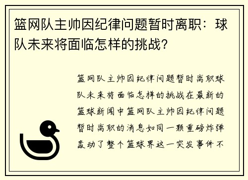 篮网队主帅因纪律问题暂时离职：球队未来将面临怎样的挑战？